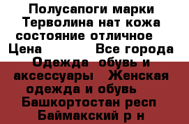 Полусапоги марки Терволина,нат.кожа,состояние отличное. › Цена ­ 1 000 - Все города Одежда, обувь и аксессуары » Женская одежда и обувь   . Башкортостан респ.,Баймакский р-н